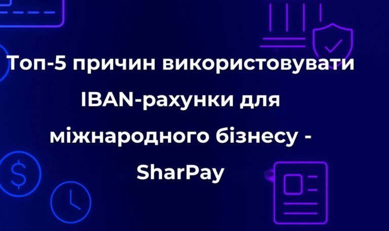 Топ-5 причин використовувати IBAN-рахунки для міжнародного бізнесу - SharPay
