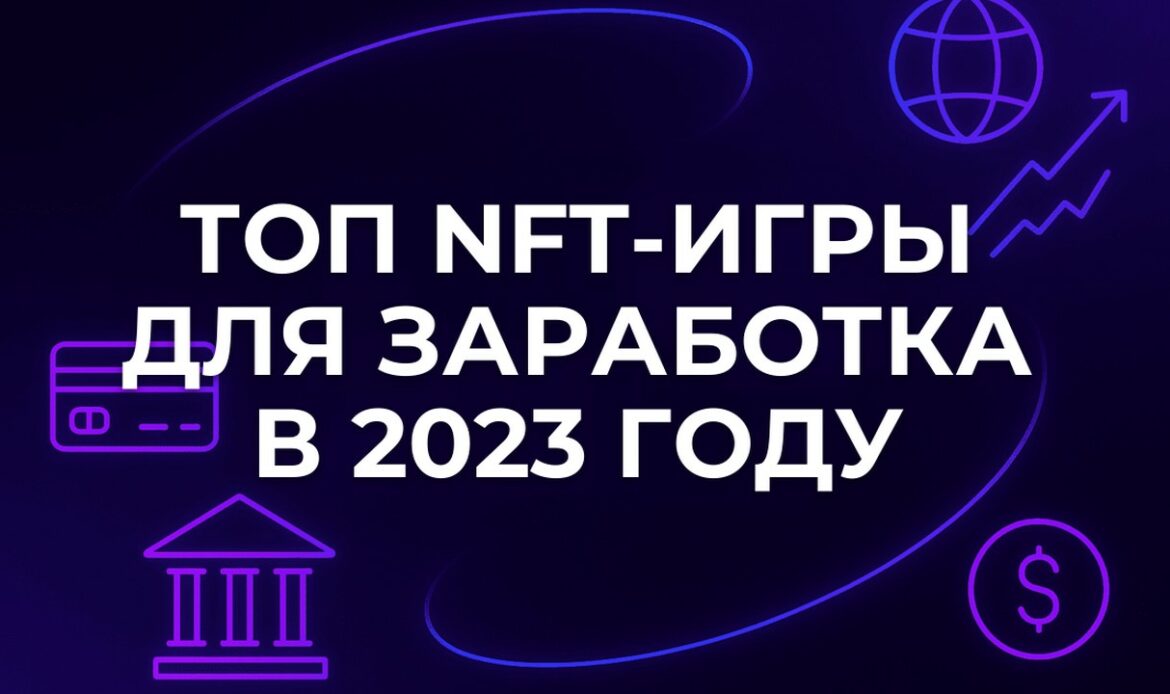 ТОП NFT-игры для заработка в 2023 году