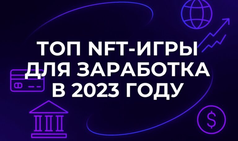 ТОП NFT-игры для заработка в 2023 году