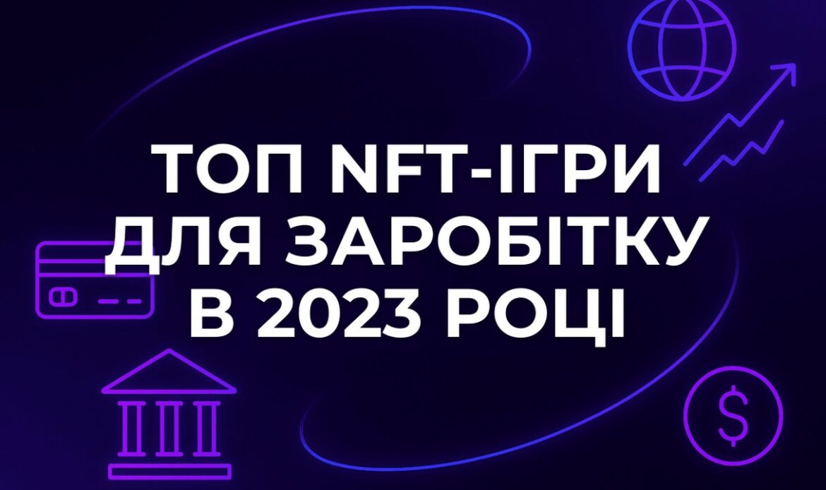 ТОП NFT-ігри для заробітку в 2023 році