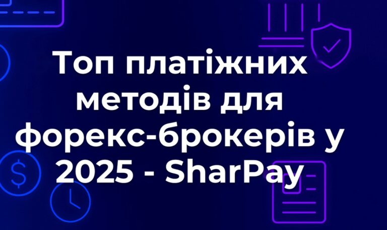 Топ платіжних методів для форекс-брокерів у 2025 - SharPay