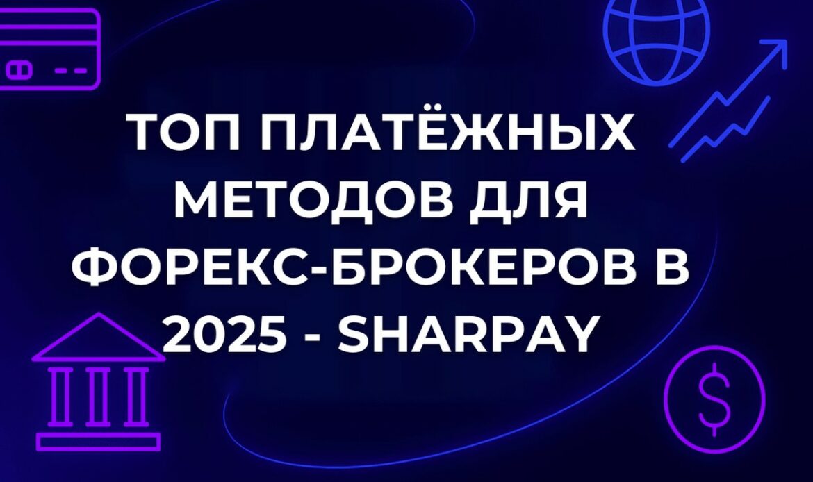 Топ платёжных методов для Форекс-брокеров в 2025 - SharPay