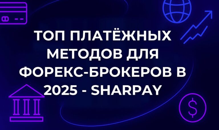 Топ платёжных методов для Форекс-брокеров в 2025 - SharPay