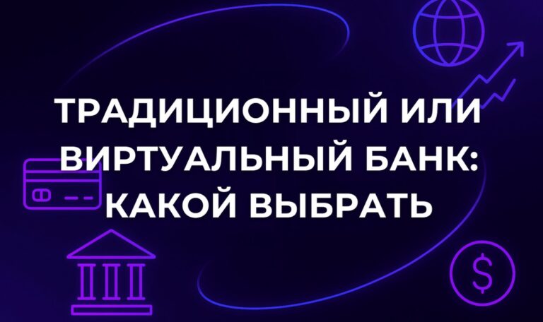 Традиционный или виртуальный банк: какой выбрать