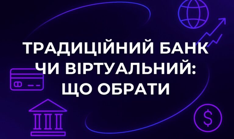 Традиційний банк чи віртуальний: що обрати