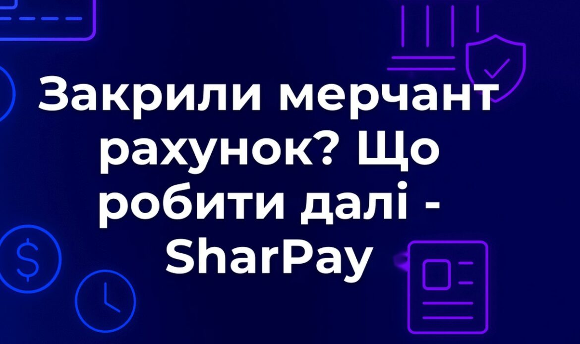 Закрили мерчант рахунок? Що робити далі - SharPay