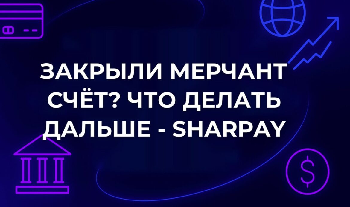 Закрыли мерчант счёт? Что делать дальше - SharPay