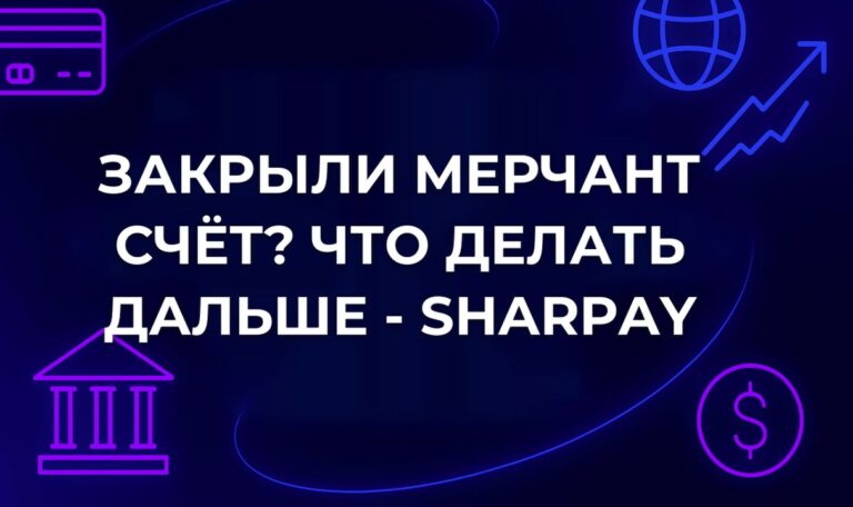 Закрыли мерчант счёт? Что делать дальше - SharPay
