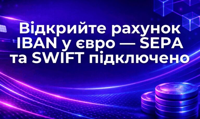 Відкрийте рахунок IBAN у євро — SEPA та SWIFT підключено