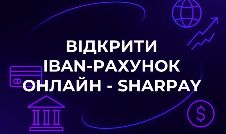 Відкрити IBAN-рахунок онлайн - SharPay
