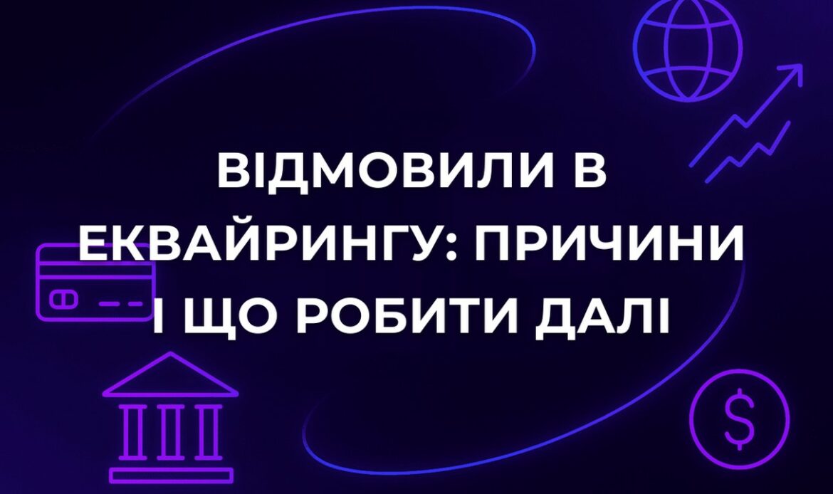 Відмовили в еквайрингу: причини і що робити далі