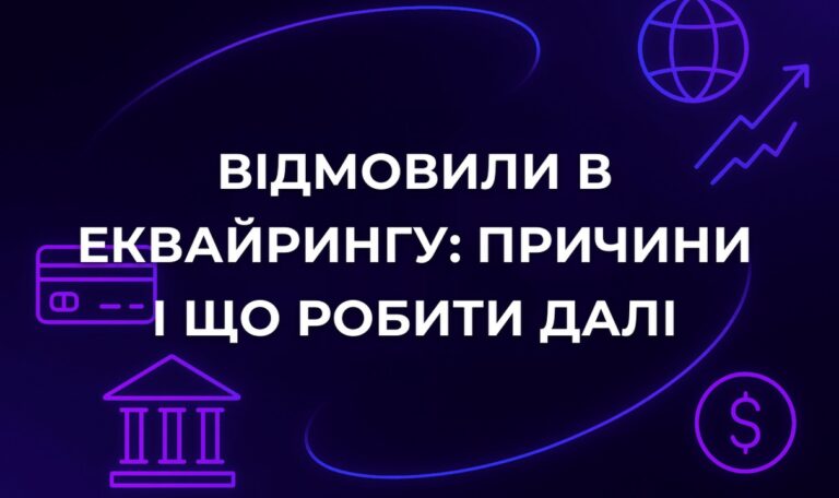 Відмовили в еквайрингу: причини і що робити далі