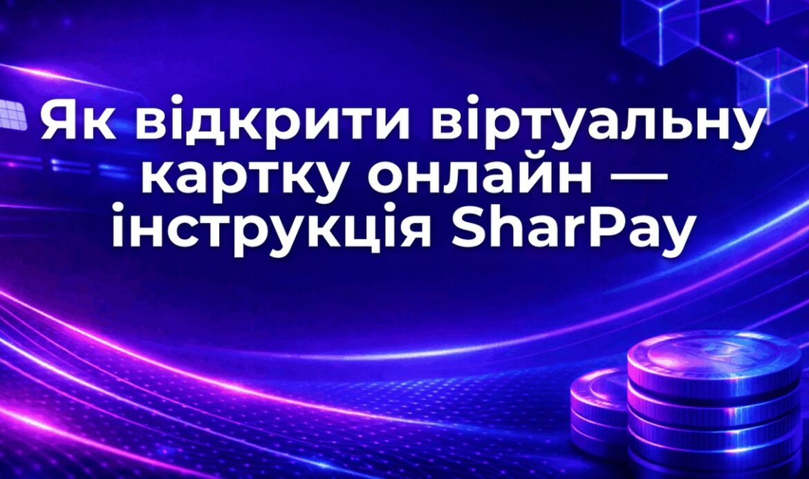 Як відкрити віртуальну картку онлайн — інструкція SharPay