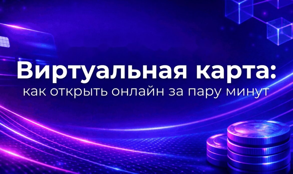 Виртуальная карта: как открыть онлайн за пару минут