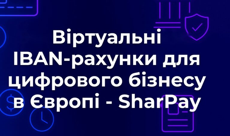 Віртуальні IBAN-рахунки для цифрового бізнесу в Європі - SharPay