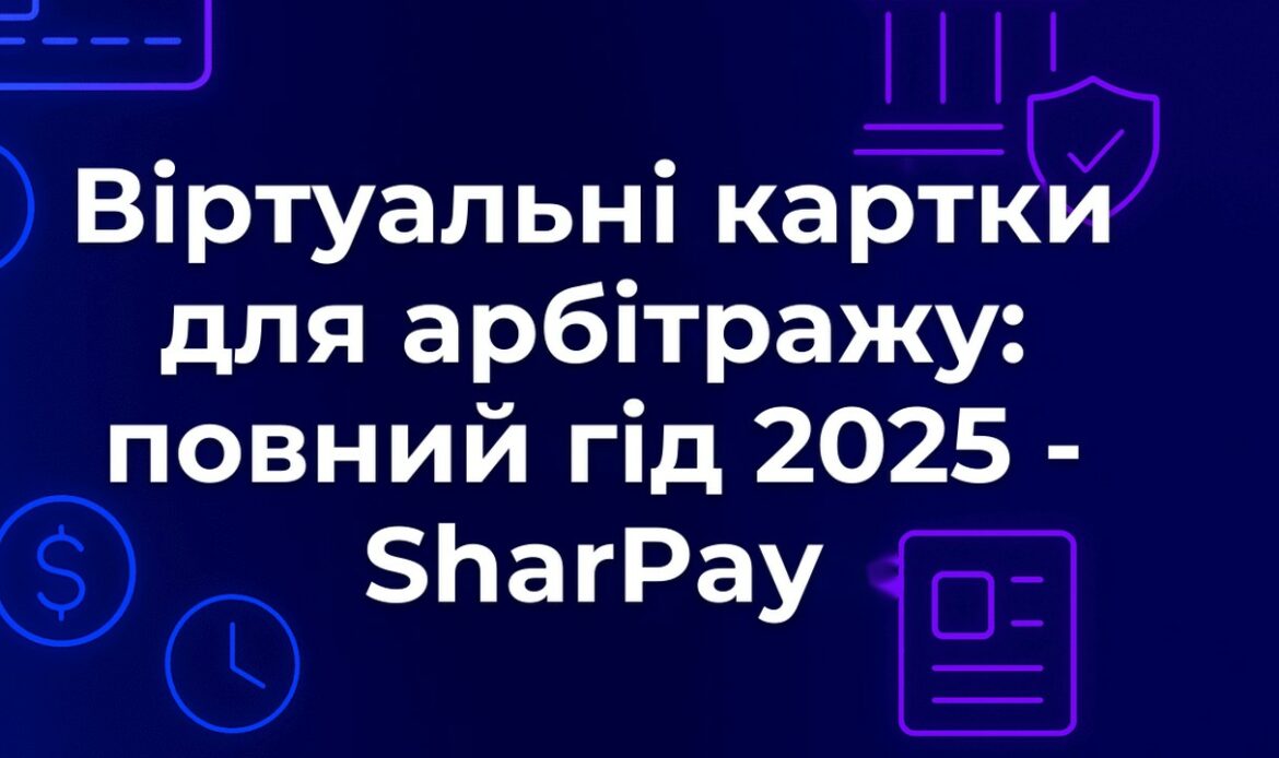 Віртуальні картки для арбітражу: повний гід 2025 - SharPay