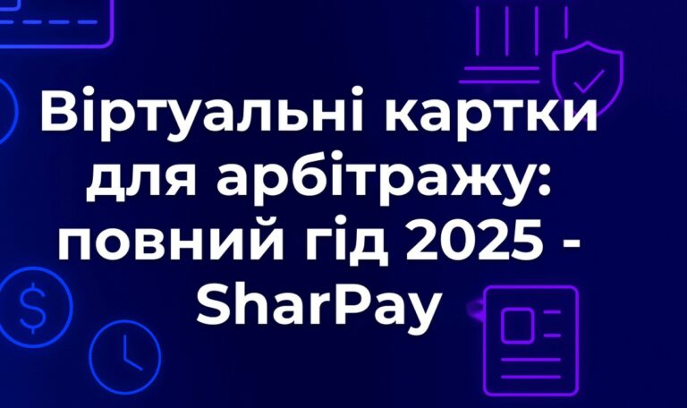 Віртуальні картки для арбітражу: повний гід 2025 - SharPay