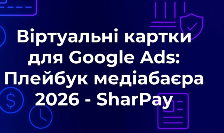 Віртуальні картки для Google Ads: Плейбук медіабаєра 2026 - SharPay
