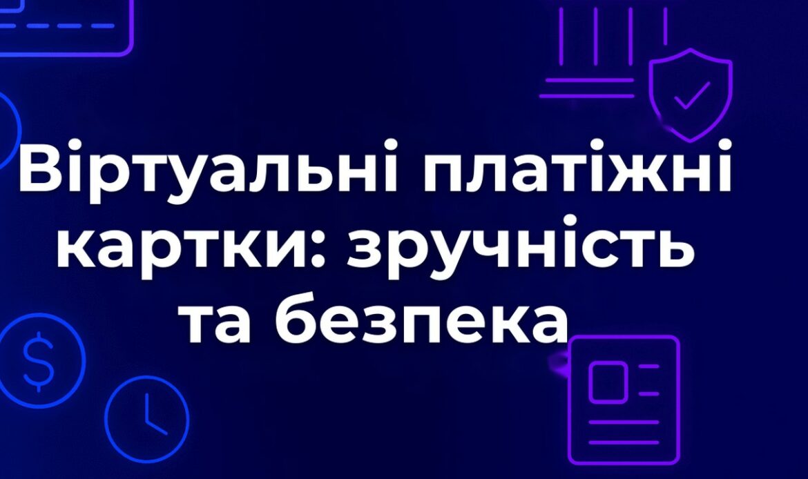 Віртуальні платіжні картки: зручність та безпека