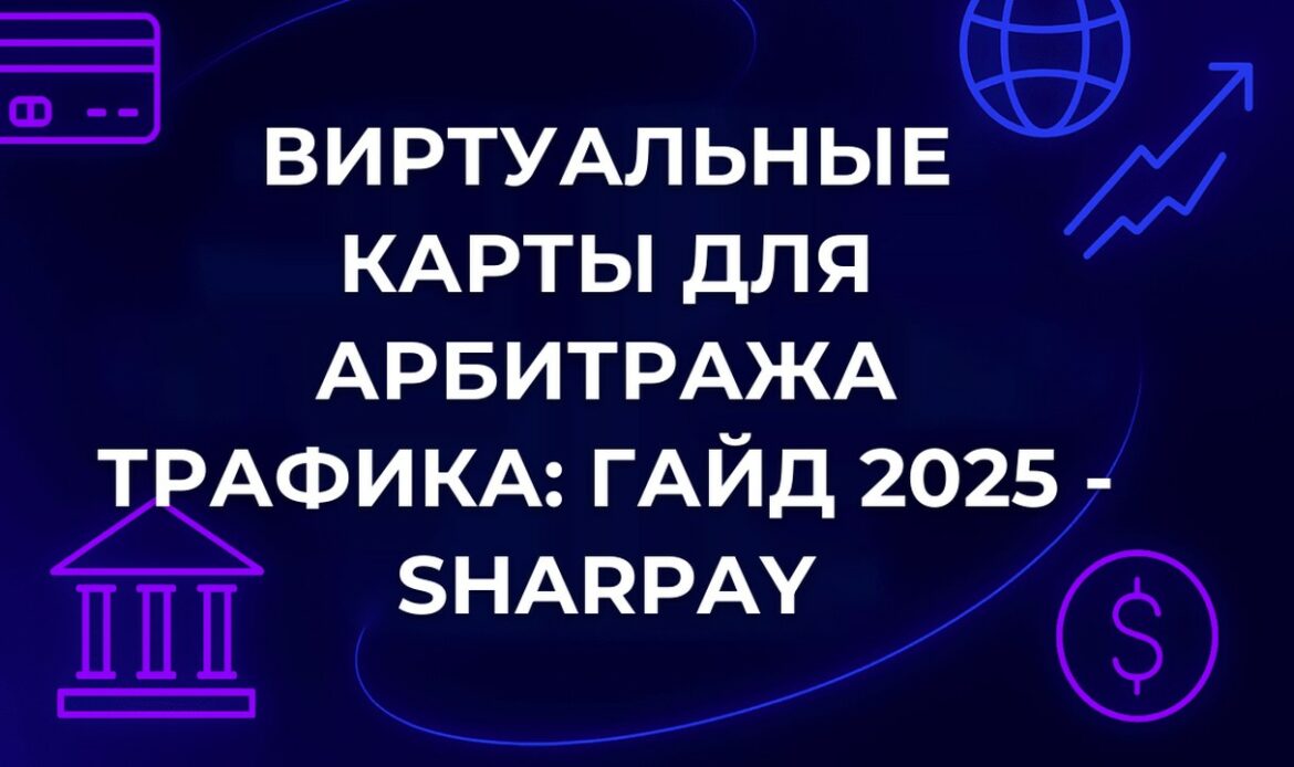 Виртуальные карты для арбитража трафика: гайд 2025 - SharPay