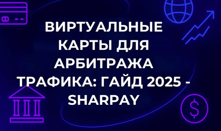 Виртуальные карты для арбитража трафика: гайд 2025 - SharPay