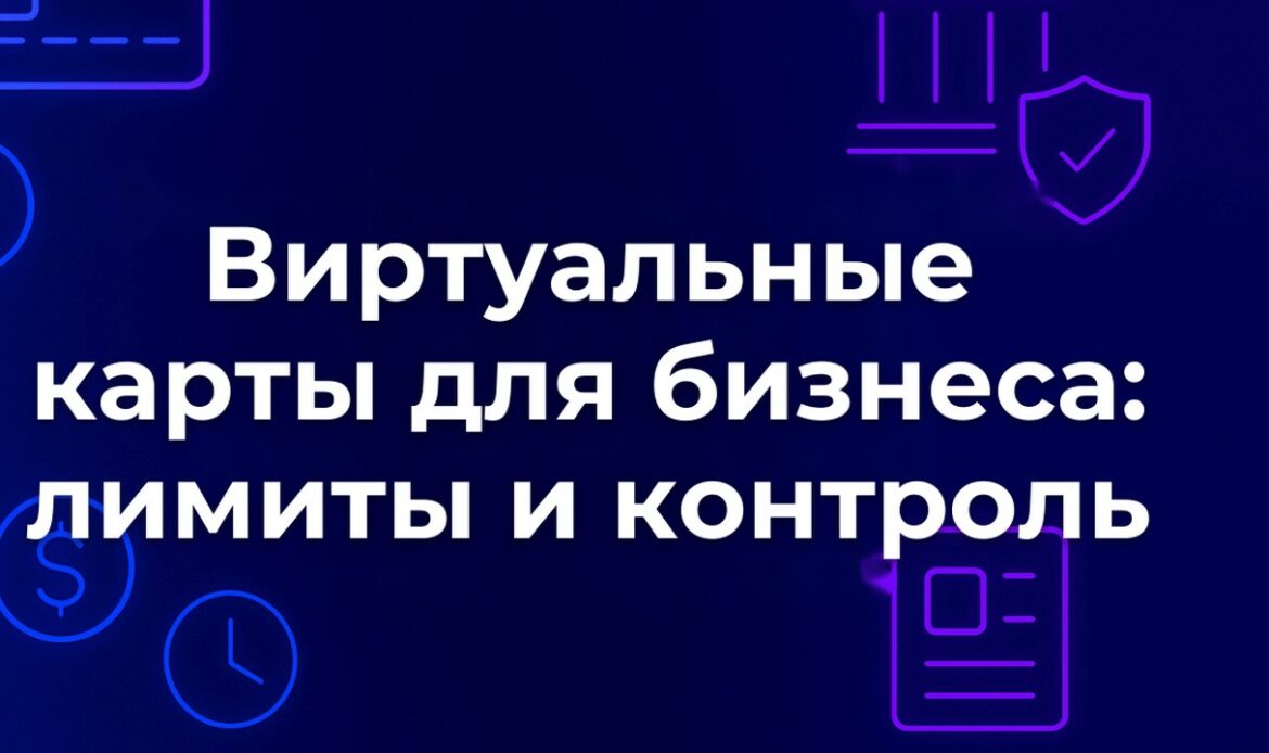 Виртуальные карты для бизнеса: лимиты и контроль