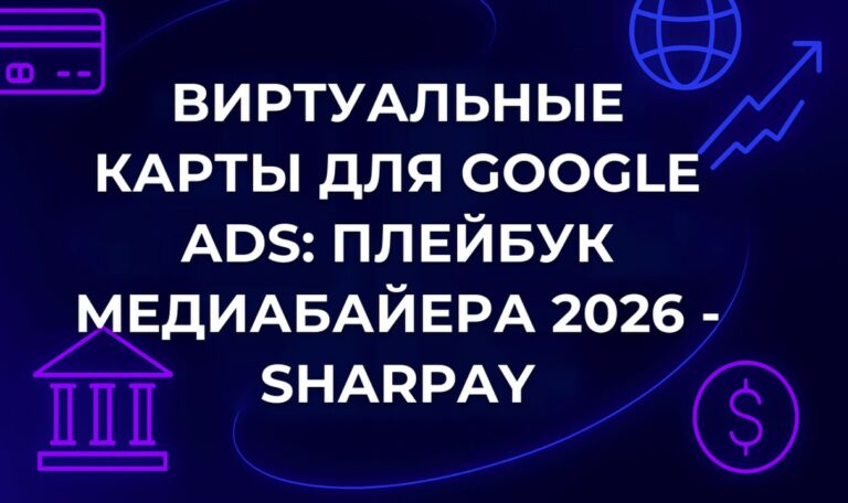 Виртуальные карты для Google Ads: Плейбук медиабайера 2026 - SharPay