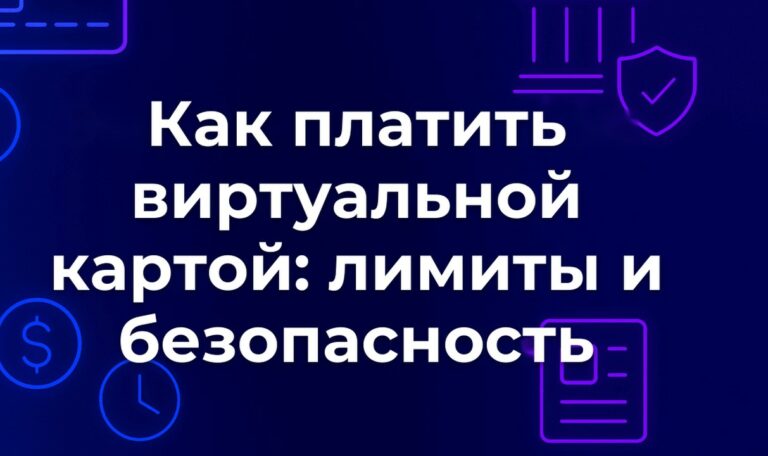 Как платить виртуальной картой: лимиты и безопасность