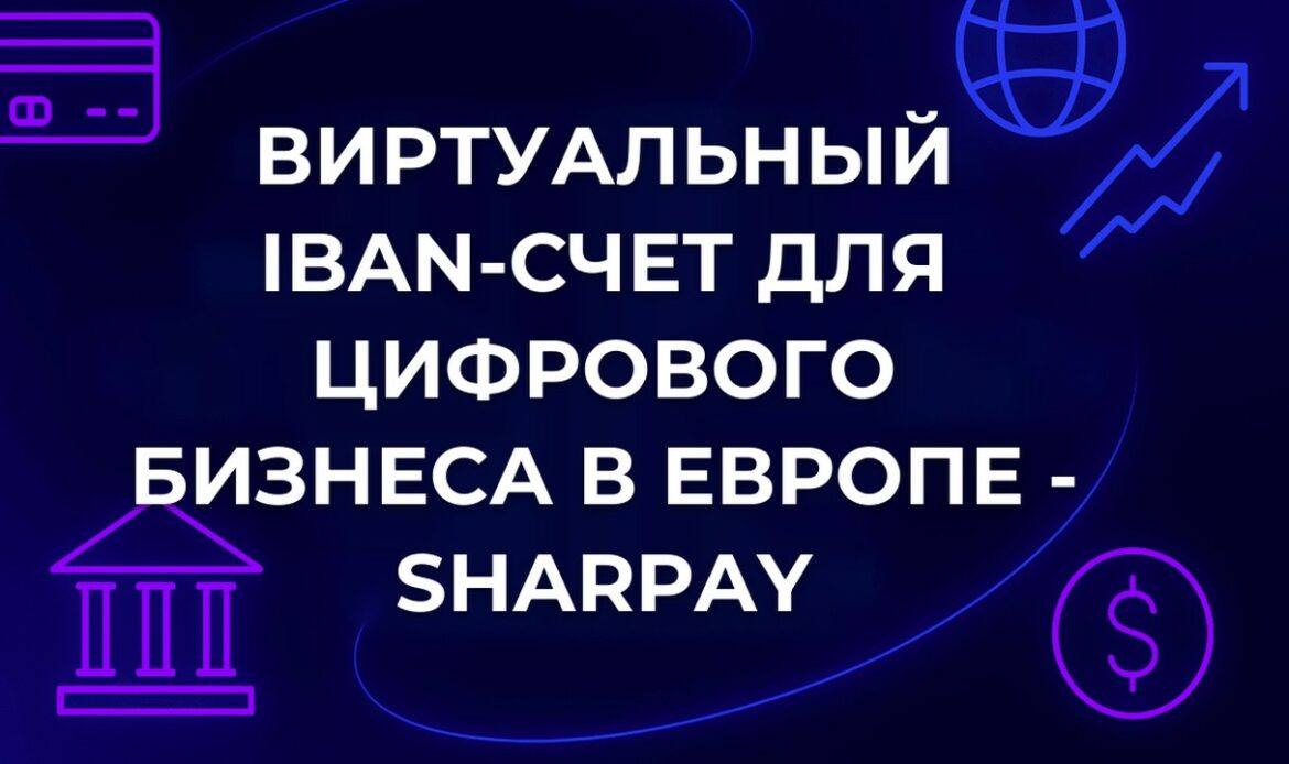 Виртуальный IBAN-счет для цифрового бизнеса в Европе - SharPay