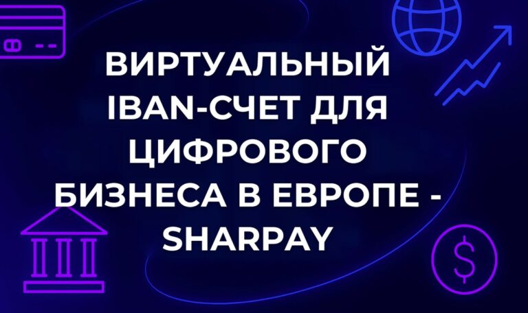Виртуальный IBAN-счет для цифрового бизнеса в Европе - SharPay