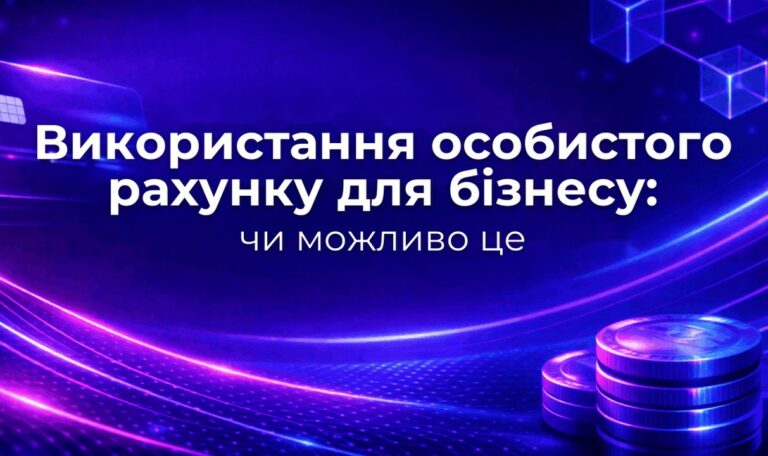 Використання особистого рахунку для бізнесу: чи можливо це