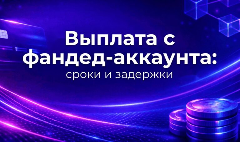 Выплата с фандед-аккаунта: сроки и что её задерживает