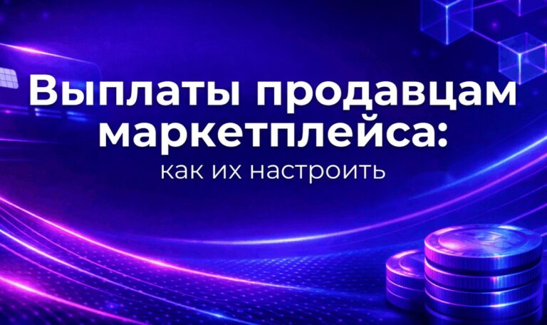 Выплаты продавцам маркетплейса: как их настроить