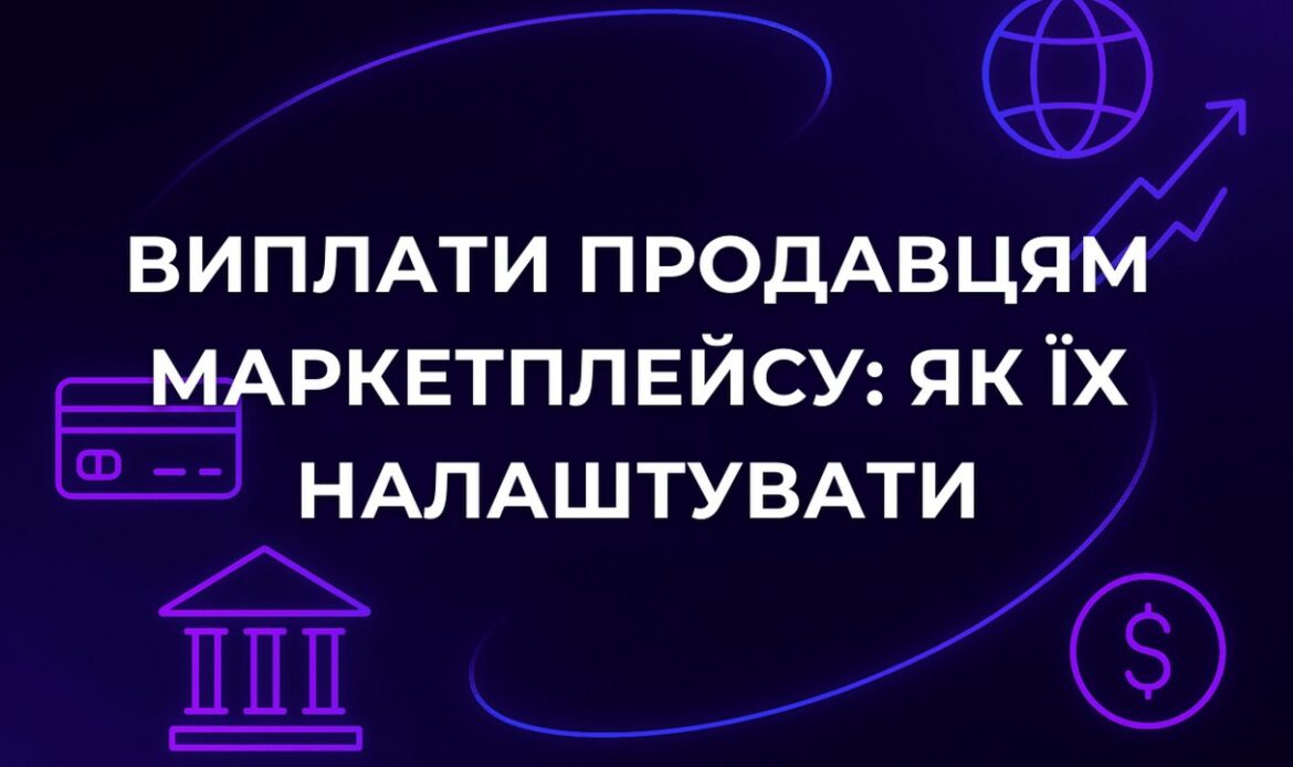 Виплати продавцям маркетплейсу: як їх налаштувати