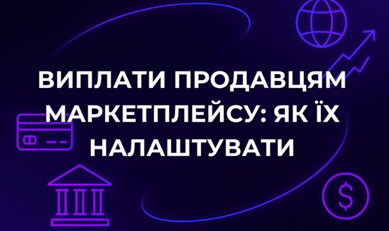 Виплати продавцям маркетплейсу: як їх налаштувати