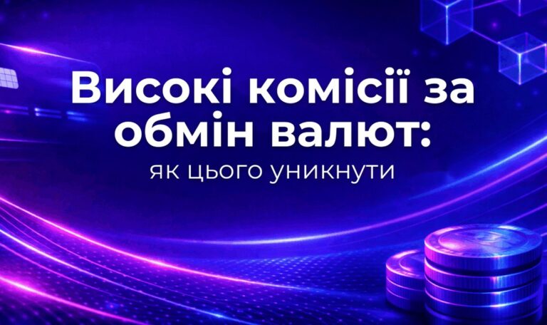 Високі комісії за обмін валют: як цього уникнути