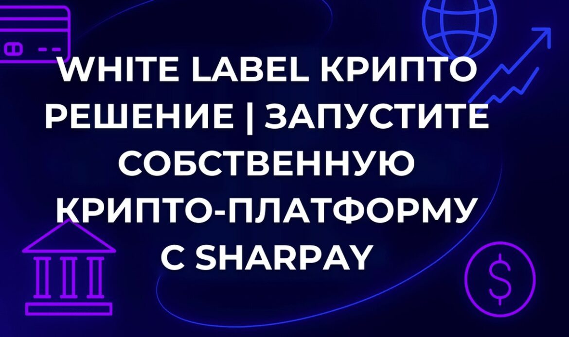White Label крипто решение | Запустите собственную крипто-платформу с SharPay