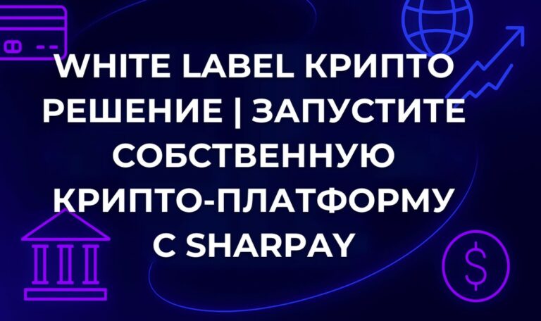 White Label крипто решение | Запустите собственную крипто-платформу с SharPay