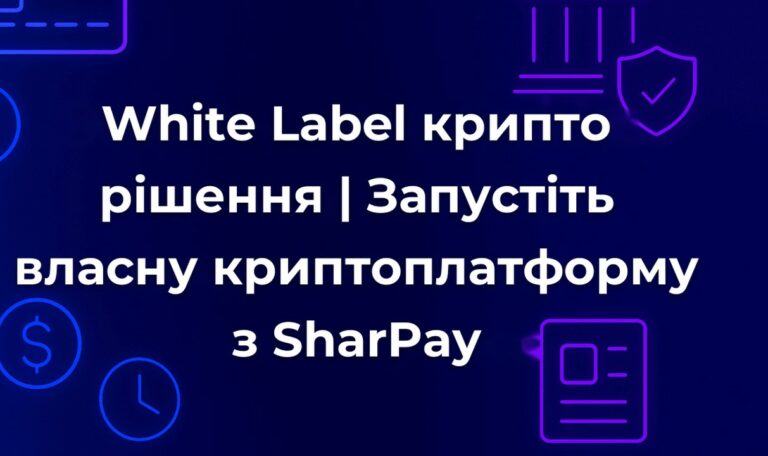 White Label крипто рішення | Запустіть власну криптоплатформу з SharPay