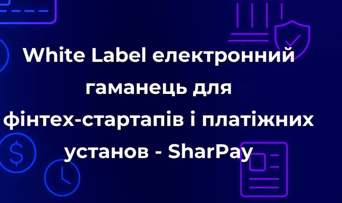 White Label електронний гаманець для фінтех-стартапів і платіжних установ - SharPay