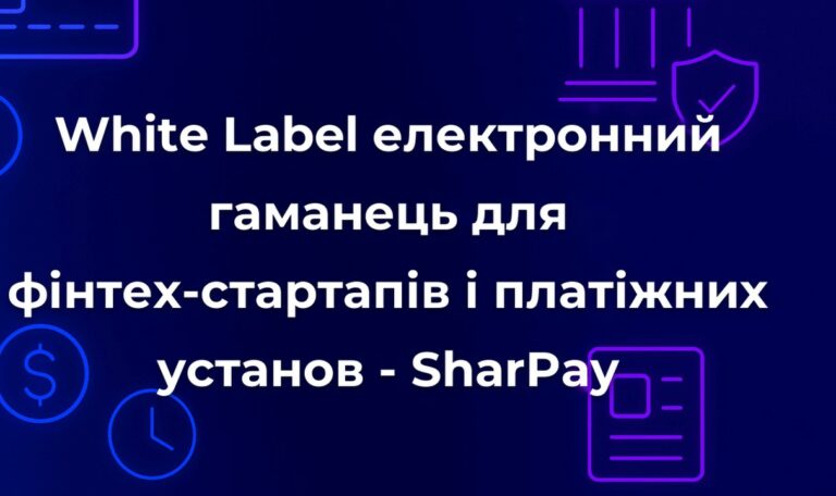 White Label електронний гаманець для фінтех-стартапів і платіжних установ - SharPay