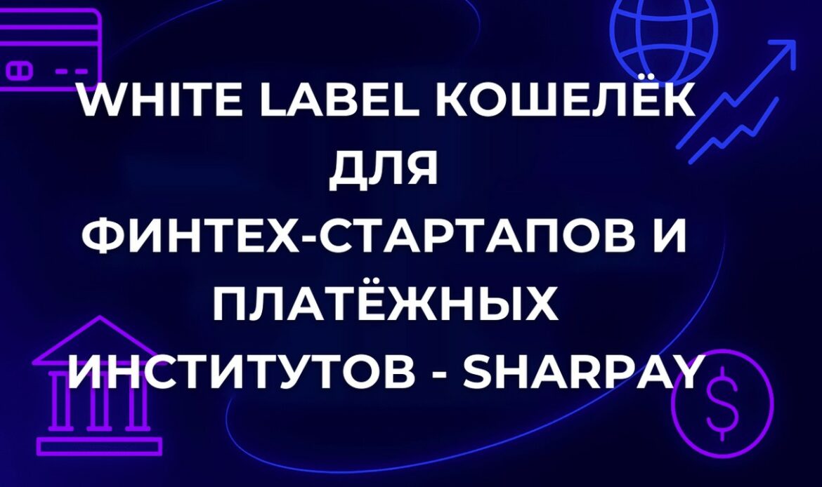White Label кошелёк для финтех-стартапов и платёжных институтов - SharPay
