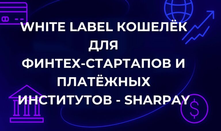 White Label кошелёк для финтех-стартапов и платёжных институтов - SharPay