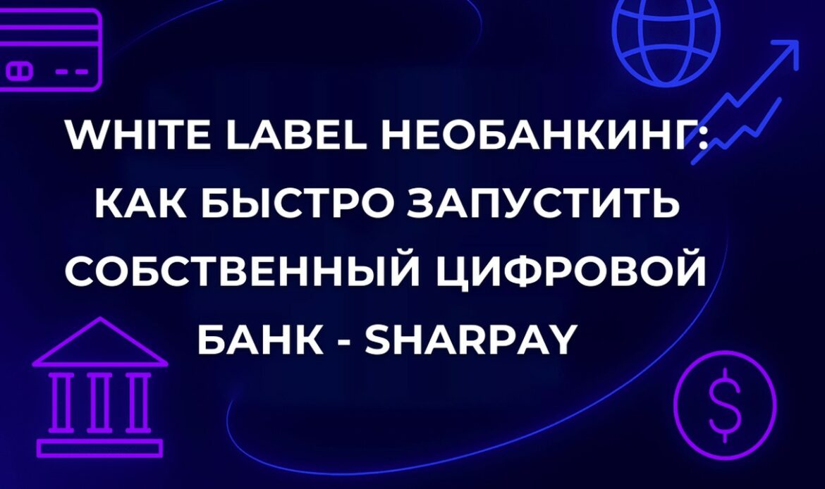 White label необанкинг: как быстро запустить собственный цифровой банк - SharPay