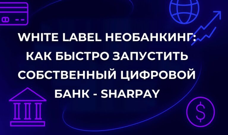 White label необанкинг: как быстро запустить собственный цифровой банк - SharPay