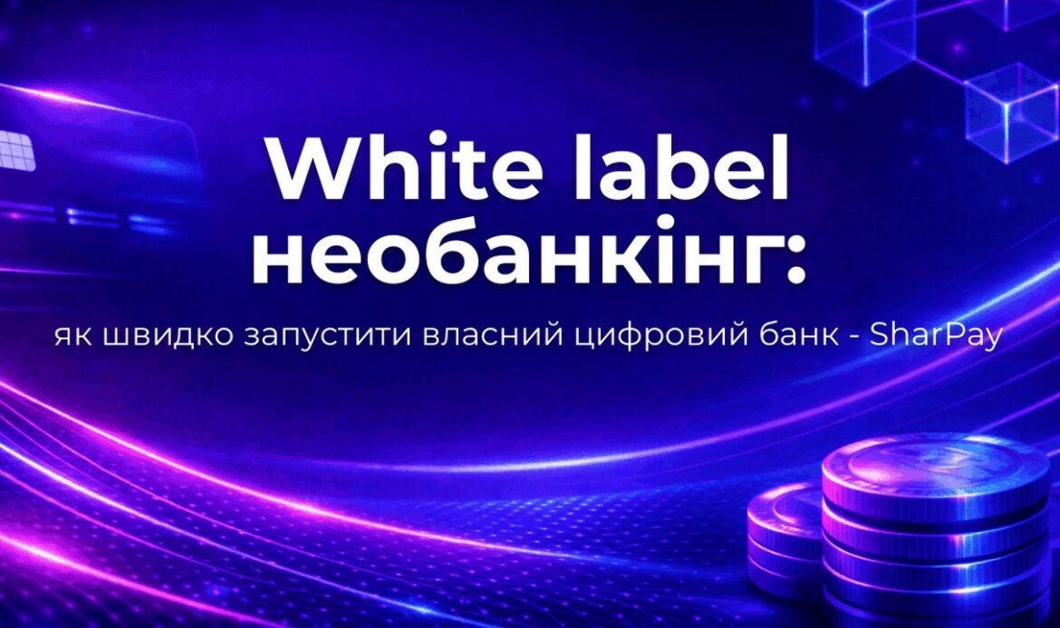 White label необанкінг: як швидко запустити власний цифровий банк - SharPay