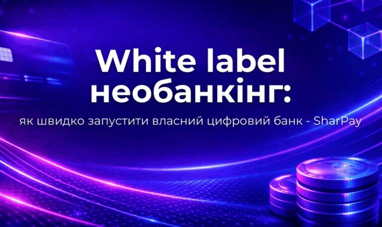 White label необанкінг: як швидко запустити власний цифровий банк - SharPay