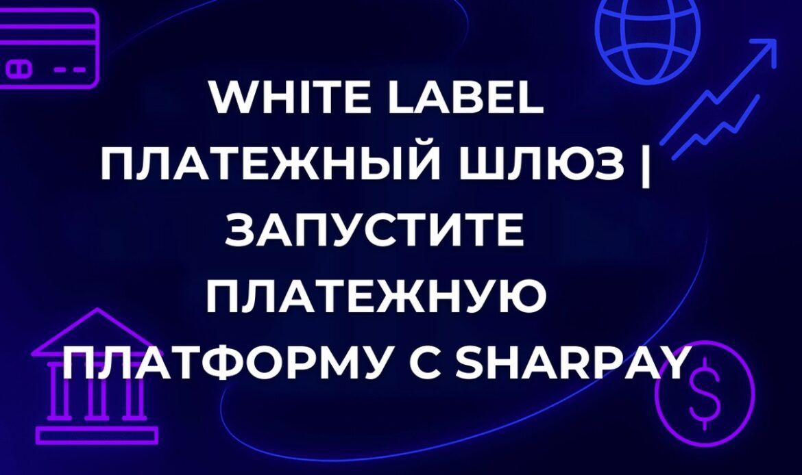 White Label платежный шлюз | Запустите платежную платформу с SharPay