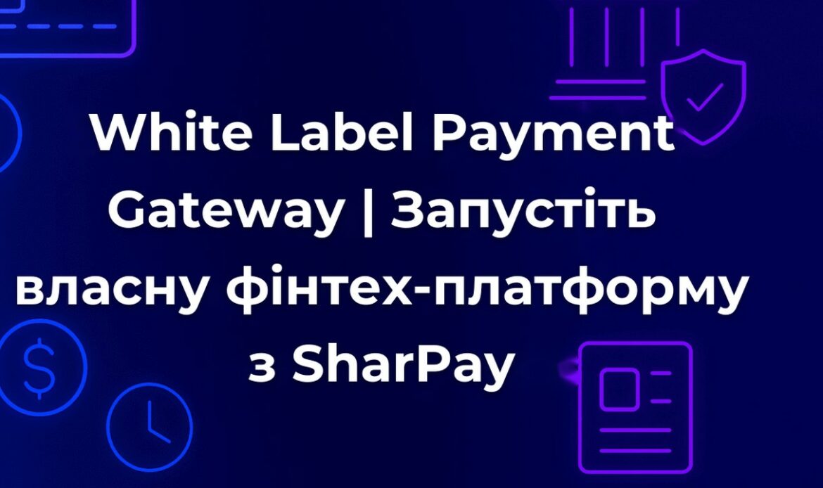 White Label Payment Gateway | Запустіть власну фінтех-платформу з SharPay