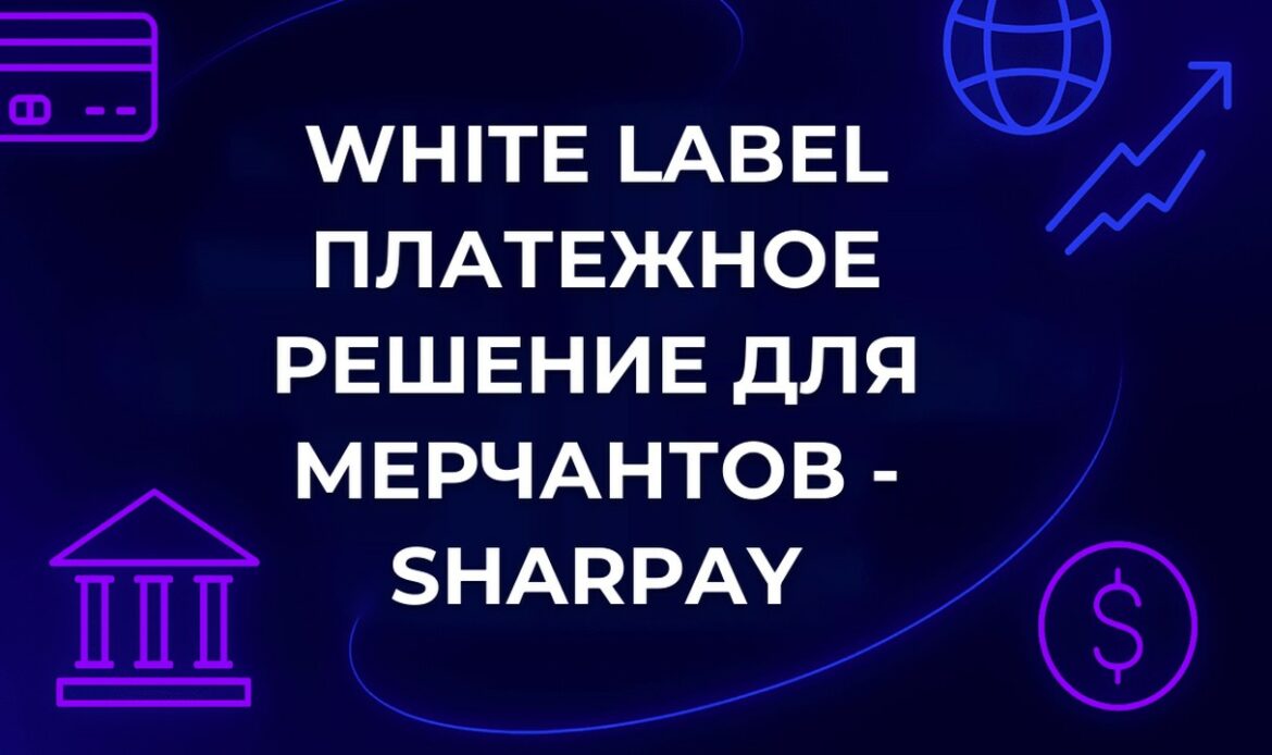 White Label платежное решение для мерчантов - SharPay